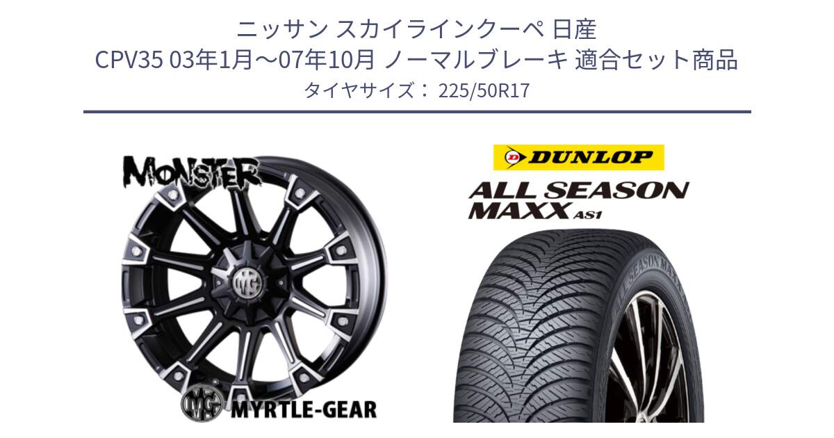 ニッサン スカイラインクーペ 日産 CPV35 03年1月～07年10月 ノーマルブレーキ 用セット商品です。クリムソン MONSTER モンスター ホイール 17インチ と ダンロップ ALL SEASON MAXX AS1 オールシーズン 225/50R17 の組合せ商品です。