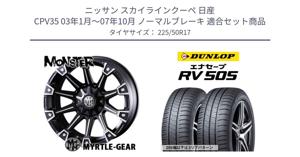 ニッサン スカイラインクーペ 日産 CPV35 03年1月～07年10月 ノーマルブレーキ 用セット商品です。クリムソン MONSTER モンスター ホイール 17インチ と ダンロップ エナセーブ RV 505 ミニバン サマータイヤ 225/50R17 の組合せ商品です。