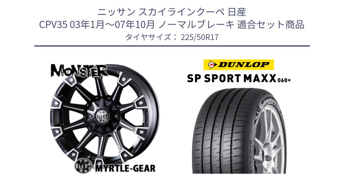 ニッサン スカイラインクーペ 日産 CPV35 03年1月～07年10月 ノーマルブレーキ 用セット商品です。クリムソン MONSTER モンスター ホイール 17インチ と ダンロップ SP SPORT MAXX 060+ スポーツマックス  225/50R17 の組合せ商品です。