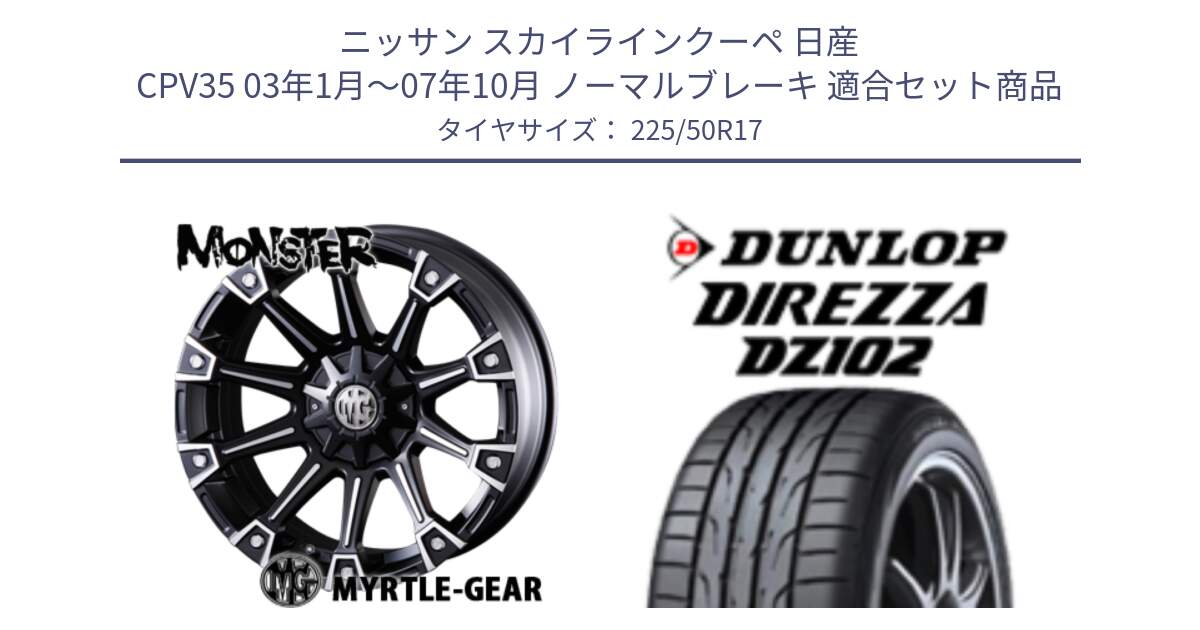 ニッサン スカイラインクーペ 日産 CPV35 03年1月～07年10月 ノーマルブレーキ 用セット商品です。クリムソン MONSTER モンスター ホイール 17インチ と ダンロップ ディレッツァ DZ102 DIREZZA サマータイヤ 225/50R17 の組合せ商品です。