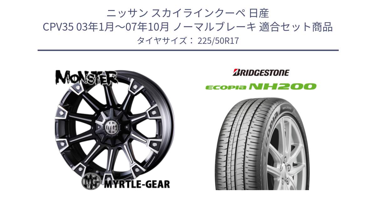 ニッサン スカイラインクーペ 日産 CPV35 03年1月～07年10月 ノーマルブレーキ 用セット商品です。クリムソン MONSTER モンスター ホイール 17インチ と ECOPIA NH200 エコピア サマータイヤ 225/50R17 の組合せ商品です。