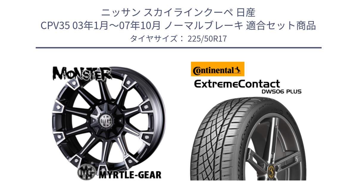 ニッサン スカイラインクーペ 日産 CPV35 03年1月～07年10月 ノーマルブレーキ 用セット商品です。クリムソン MONSTER モンスター ホイール 17インチ と エクストリームコンタクト ExtremeContact DWS06 PLUS 225/50R17 の組合せ商品です。