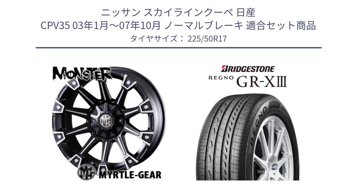 ニッサン スカイラインクーペ 日産 CPV35 03年1月～07年10月 ノーマルブレーキ 用セット商品です。クリムソン MONSTER モンスター ホイール 17インチ と レグノ GR-X3 GRX3 サマータイヤ 225/50R17 の組合せ商品です。