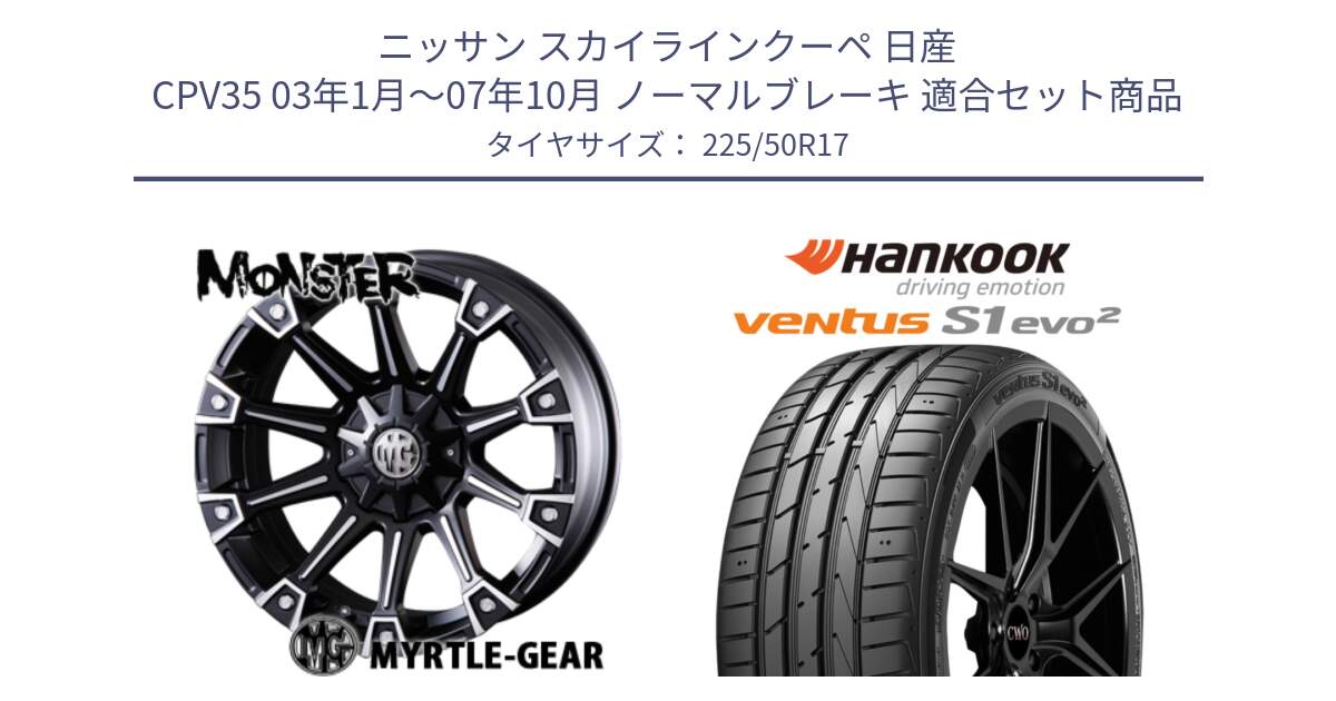 ニッサン スカイラインクーペ 日産 CPV35 03年1月～07年10月 ノーマルブレーキ 用セット商品です。クリムソン MONSTER モンスター ホイール 17インチ と 23年製 MO ventus S1 evo2 K117 メルセデスベンツ承認 並行 225/50R17 の組合せ商品です。