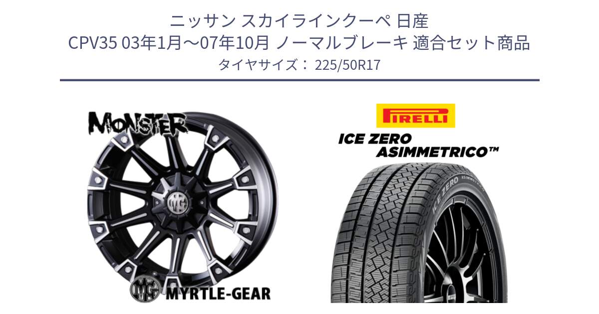 ニッサン スカイラインクーペ 日産 CPV35 03年1月～07年10月 ノーマルブレーキ 用セット商品です。クリムソン MONSTER モンスター ホイール 17インチ と ICE ZERO ASIMMETRICO 98H XL スタッドレス 225/50R17 の組合せ商品です。