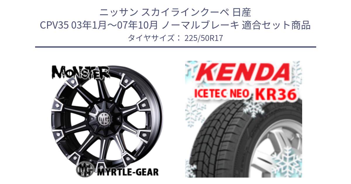 ニッサン スカイラインクーペ 日産 CPV35 03年1月～07年10月 ノーマルブレーキ 用セット商品です。クリムソン MONSTER モンスター ホイール 17インチ と ケンダ KR36 ICETEC NEO アイステックネオ 2024年製 スタッドレスタイヤ 225/50R17 の組合せ商品です。