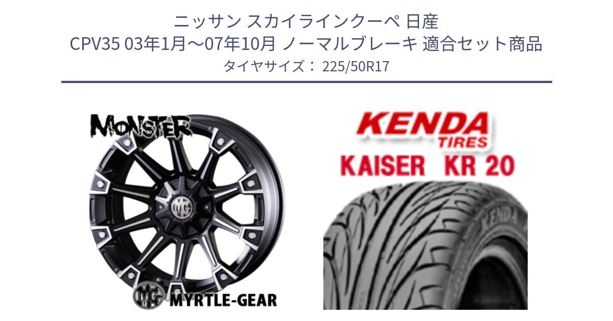 ニッサン スカイラインクーペ 日産 CPV35 03年1月～07年10月 ノーマルブレーキ 用セット商品です。クリムソン MONSTER モンスター ホイール 17インチ と ケンダ カイザー KR20 サマータイヤ 225/50R17 の組合せ商品です。