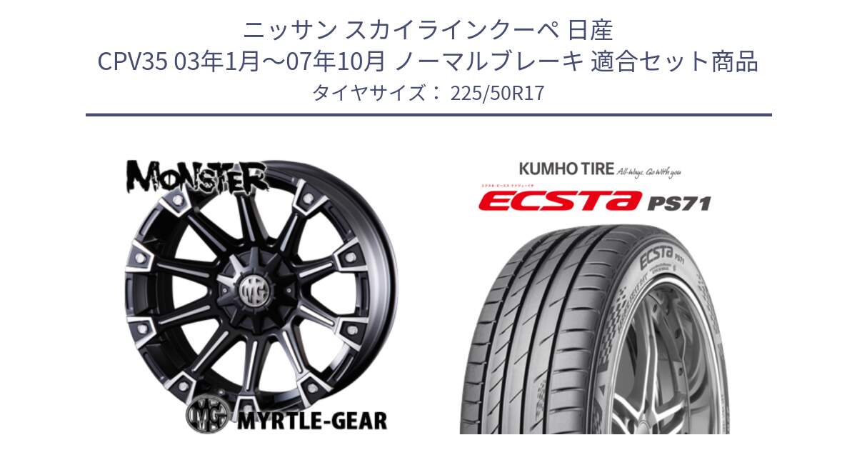 ニッサン スカイラインクーペ 日産 CPV35 03年1月～07年10月 ノーマルブレーキ 用セット商品です。クリムソン MONSTER モンスター ホイール 17インチ と ECSTA PS71 エクスタ サマータイヤ 225/50R17 の組合せ商品です。