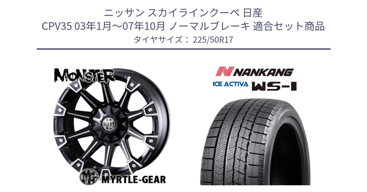 ニッサン スカイラインクーペ 日産 CPV35 03年1月～07年10月 ノーマルブレーキ 用セット商品です。クリムソン MONSTER モンスター ホイール 17インチ と WS-1 スタッドレス  2023年製 225/50R17 の組合せ商品です。