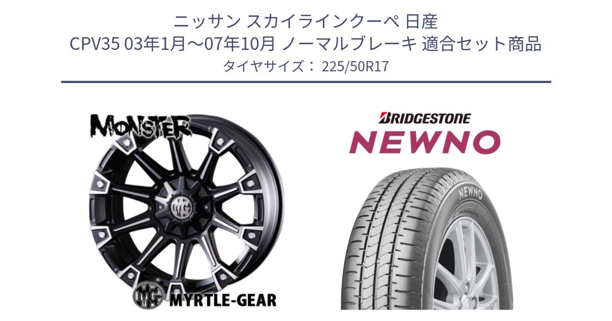 ニッサン スカイラインクーペ 日産 CPV35 03年1月～07年10月 ノーマルブレーキ 用セット商品です。クリムソン MONSTER モンスター ホイール 17インチ と NEWNO ニューノ サマータイヤ 225/50R17 の組合せ商品です。