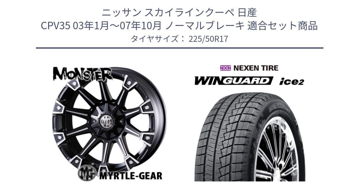 ニッサン スカイラインクーペ 日産 CPV35 03年1月～07年10月 ノーマルブレーキ 用セット商品です。クリムソン MONSTER モンスター ホイール 17インチ と WINGUARD ice2 スタッドレス  2024年製 225/50R17 の組合せ商品です。