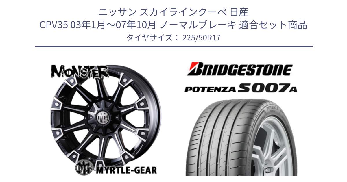 ニッサン スカイラインクーペ 日産 CPV35 03年1月～07年10月 ノーマルブレーキ 用セット商品です。クリムソン MONSTER モンスター ホイール 17インチ と POTENZA ポテンザ S007A 【正規品】 サマータイヤ 225/50R17 の組合せ商品です。