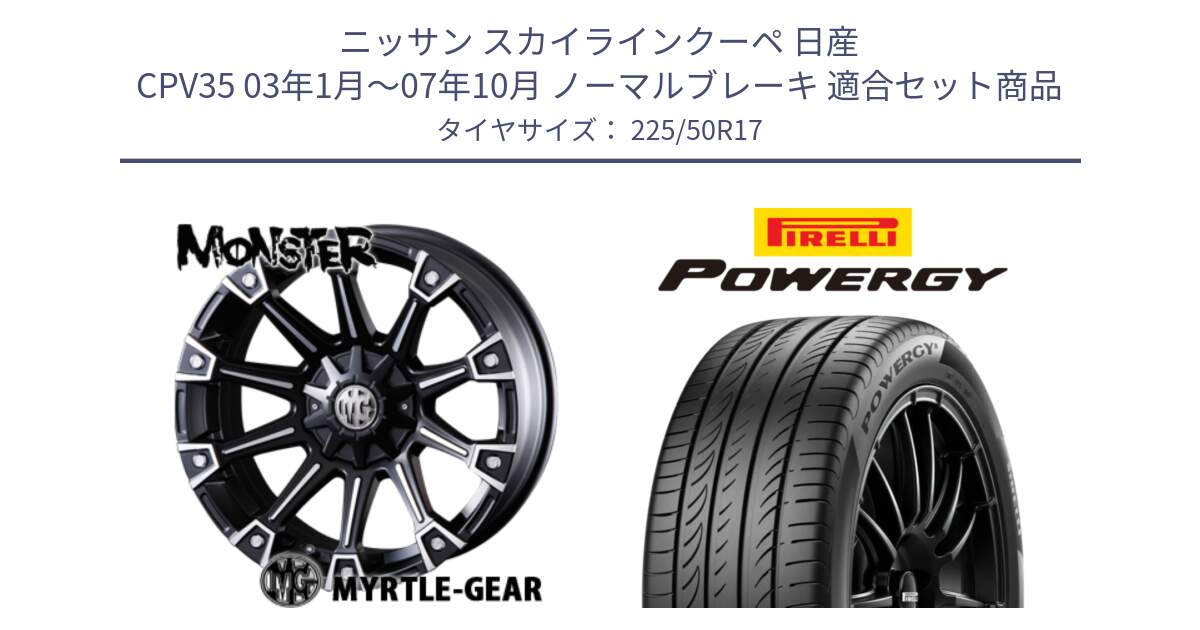 ニッサン スカイラインクーペ 日産 CPV35 03年1月～07年10月 ノーマルブレーキ 用セット商品です。クリムソン MONSTER モンスター ホイール 17インチ と POWERGY パワジー サマータイヤ  225/50R17 の組合せ商品です。