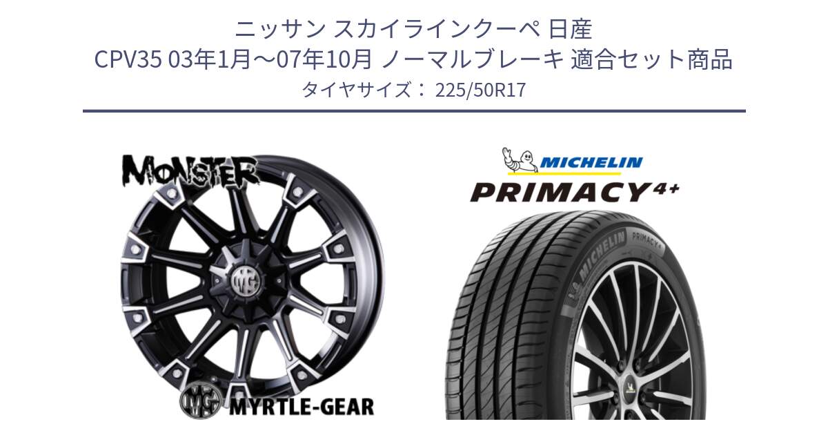 ニッサン スカイラインクーペ 日産 CPV35 03年1月～07年10月 ノーマルブレーキ 用セット商品です。クリムソン MONSTER モンスター ホイール 17インチ と PRIMACY4+ プライマシー4+ 98Y XL DT 正規 225/50R17 の組合せ商品です。