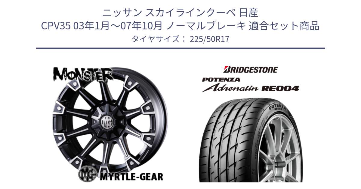 ニッサン スカイラインクーペ 日産 CPV35 03年1月～07年10月 ノーマルブレーキ 用セット商品です。クリムソン MONSTER モンスター ホイール 17インチ と ポテンザ アドレナリン RE004 【国内正規品】サマータイヤ 225/50R17 の組合せ商品です。