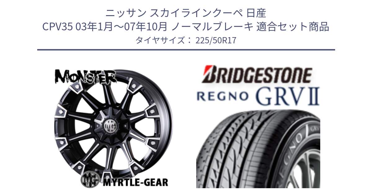 ニッサン スカイラインクーペ 日産 CPV35 03年1月～07年10月 ノーマルブレーキ 用セット商品です。クリムソン MONSTER モンスター ホイール 17インチ と REGNO レグノ GRV2 GRV-2サマータイヤ 225/50R17 の組合せ商品です。