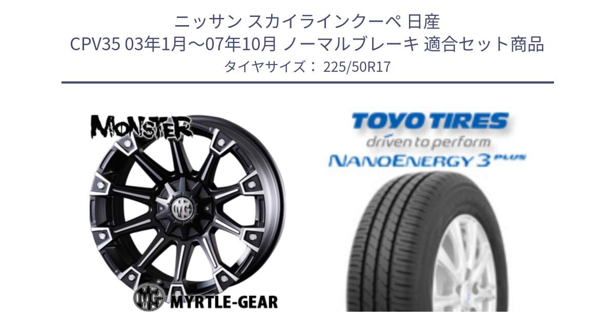 ニッサン スカイラインクーペ 日産 CPV35 03年1月～07年10月 ノーマルブレーキ 用セット商品です。クリムソン MONSTER モンスター ホイール 17インチ と トーヨー ナノエナジー3プラス 高インチ特価 サマータイヤ 225/50R17 の組合せ商品です。