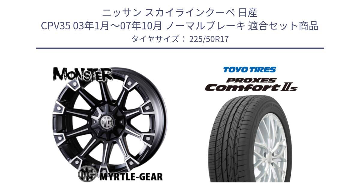 ニッサン スカイラインクーペ 日産 CPV35 03年1月～07年10月 ノーマルブレーキ 用セット商品です。クリムソン MONSTER モンスター ホイール 17インチ と トーヨー PROXES Comfort2s プロクセス コンフォート2s サマータイヤ 225/50R17 の組合せ商品です。