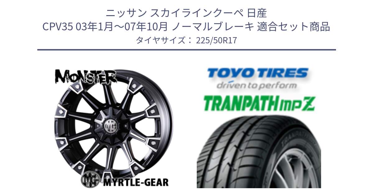 ニッサン スカイラインクーペ 日産 CPV35 03年1月～07年10月 ノーマルブレーキ 用セット商品です。クリムソン MONSTER モンスター ホイール 17インチ と トーヨー トランパス MPZ ミニバン TRANPATH サマータイヤ 225/50R17 の組合せ商品です。