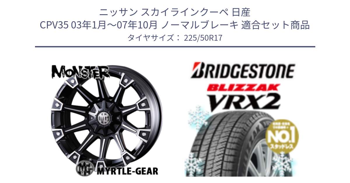 ニッサン スカイラインクーペ 日産 CPV35 03年1月～07年10月 ノーマルブレーキ 用セット商品です。クリムソン MONSTER モンスター ホイール 17インチ と ブリザック VRX2 スタッドレス ● 225/50R17 の組合せ商品です。