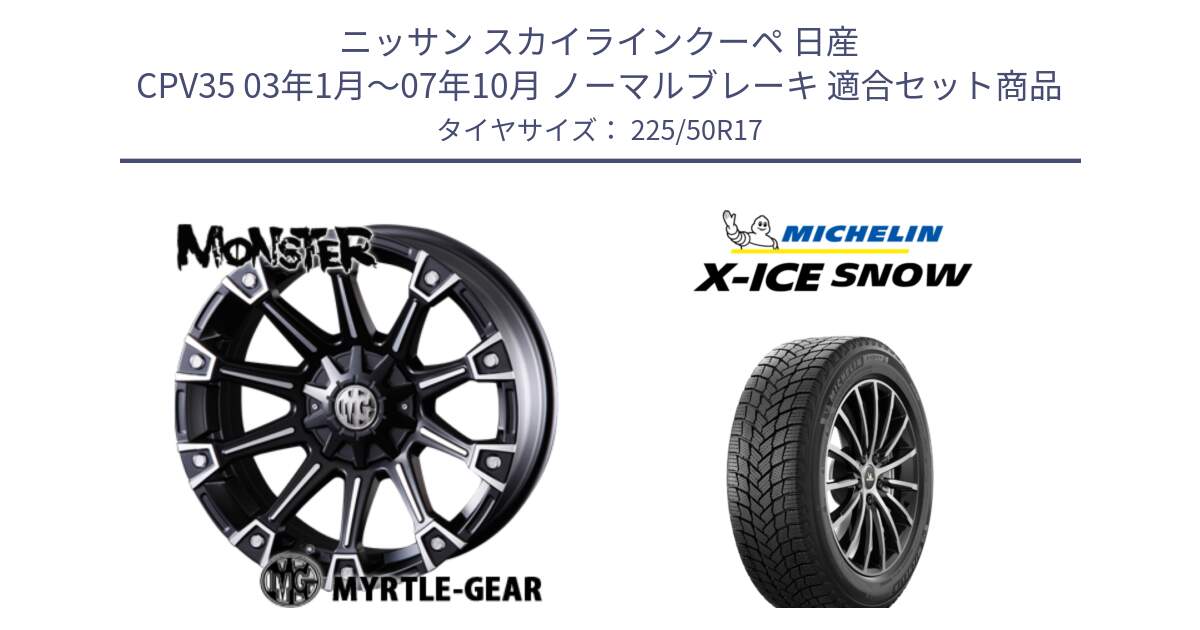 ニッサン スカイラインクーペ 日産 CPV35 03年1月～07年10月 ノーマルブレーキ 用セット商品です。クリムソン MONSTER モンスター ホイール 17インチ と X-ICE SNOW エックスアイススノー XICE SNOW 2024年製 スタッドレス 正規品 225/50R17 の組合せ商品です。