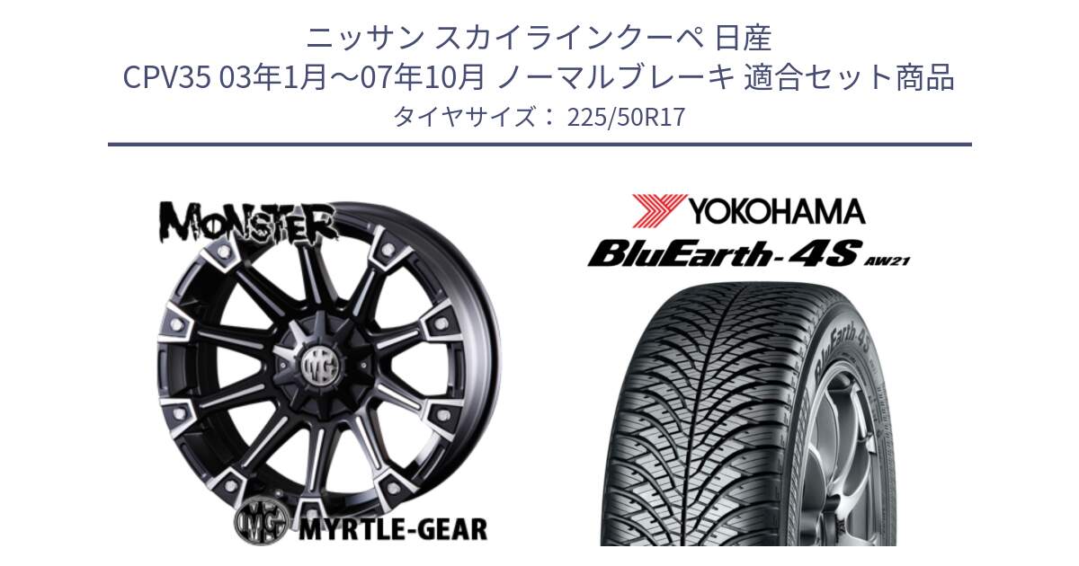 ニッサン スカイラインクーペ 日産 CPV35 03年1月～07年10月 ノーマルブレーキ 用セット商品です。クリムソン MONSTER モンスター ホイール 17インチ と R3325 ヨコハマ BluEarth-4S AW21 オールシーズンタイヤ 225/50R17 の組合せ商品です。