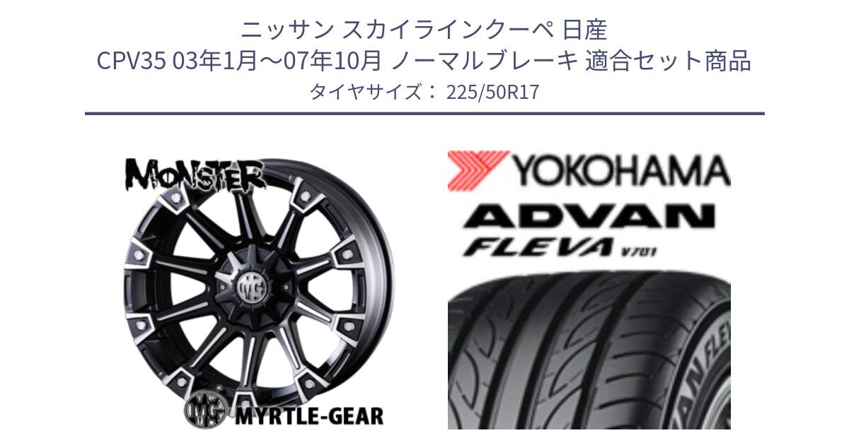 ニッサン スカイラインクーペ 日産 CPV35 03年1月～07年10月 ノーマルブレーキ 用セット商品です。クリムソン MONSTER モンスター ホイール 17インチ と R0404 ヨコハマ ADVAN FLEVA V701 225/50R17 の組合せ商品です。