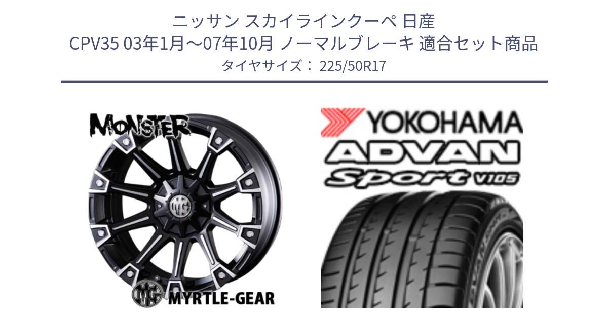 ニッサン スカイラインクーペ 日産 CPV35 03年1月～07年10月 ノーマルブレーキ 用セット商品です。クリムソン MONSTER モンスター ホイール 17インチ と F7080 ヨコハマ ADVAN Sport V105 225/50R17 の組合せ商品です。