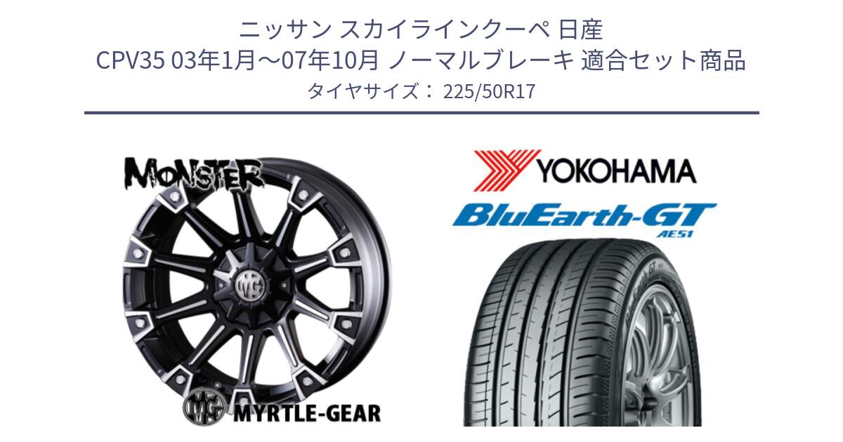 ニッサン スカイラインクーペ 日産 CPV35 03年1月～07年10月 ノーマルブレーキ 用セット商品です。クリムソン MONSTER モンスター ホイール 17インチ と R4573 ヨコハマ BluEarth-GT AE51 225/50R17 の組合せ商品です。