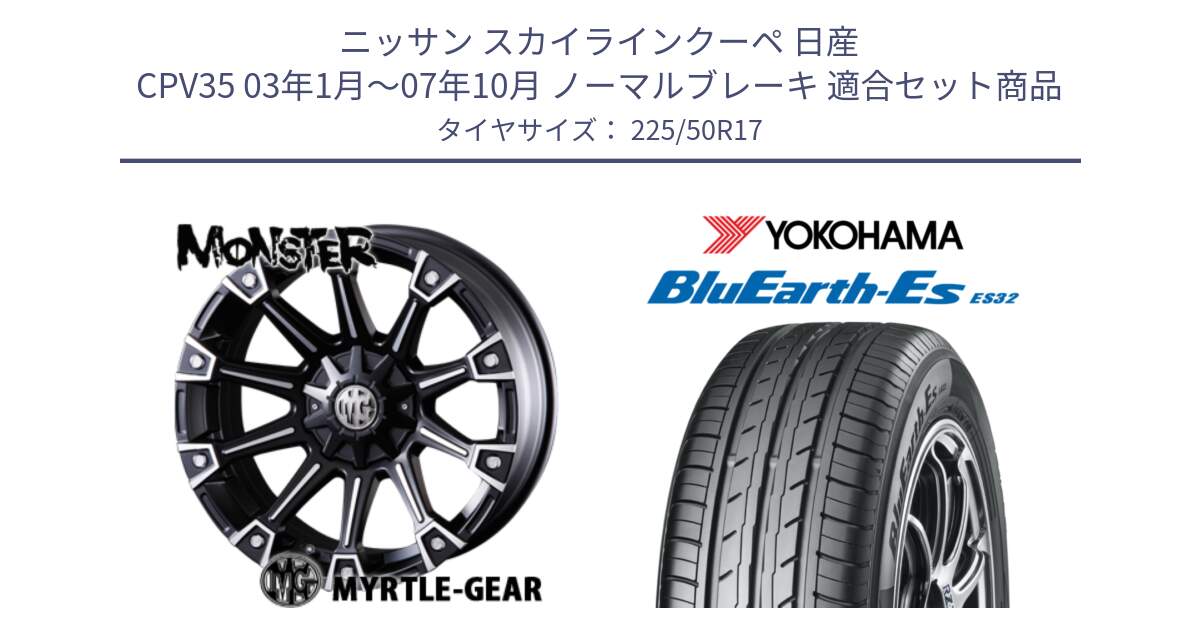 ニッサン スカイラインクーペ 日産 CPV35 03年1月～07年10月 ノーマルブレーキ 用セット商品です。クリムソン MONSTER モンスター ホイール 17インチ と R2472 ヨコハマ BluEarth-Es ES32 225/50R17 の組合せ商品です。