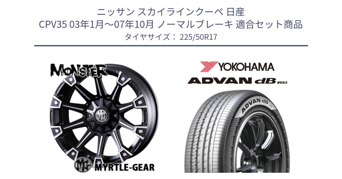 ニッサン スカイラインクーペ 日産 CPV35 03年1月～07年10月 ノーマルブレーキ 用セット商品です。クリムソン MONSTER モンスター ホイール 17インチ と R9085 ヨコハマ ADVAN dB V553 225/50R17 の組合せ商品です。