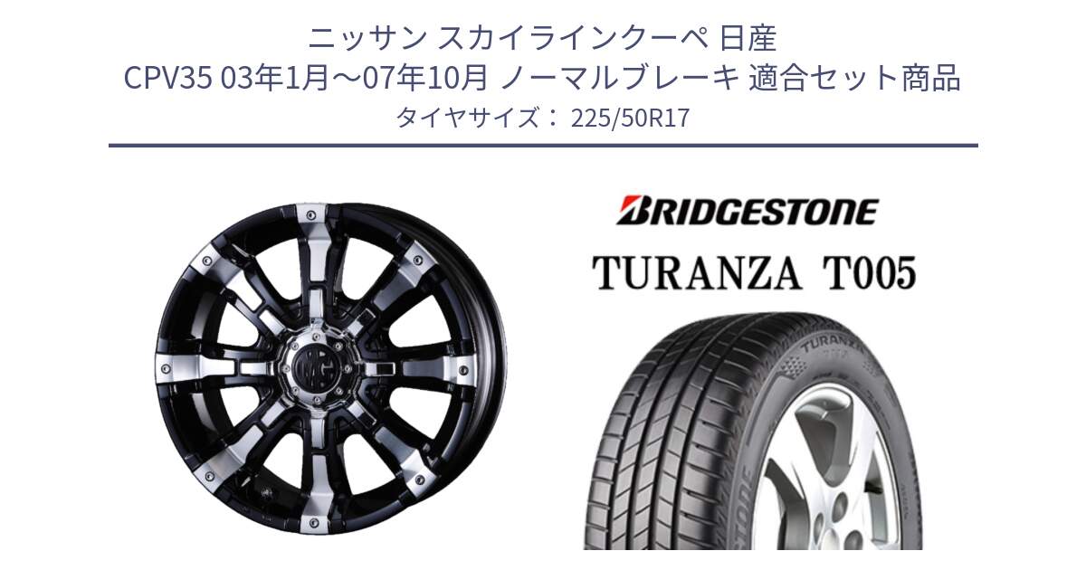 ニッサン スカイラインクーペ 日産 CPV35 03年1月～07年10月 ノーマルブレーキ 用セット商品です。クリムソン BEAST ビースト ホイール 17インチ と 23年製 MO TURANZA T005 メルセデスベンツ承認 並行 225/50R17 の組合せ商品です。