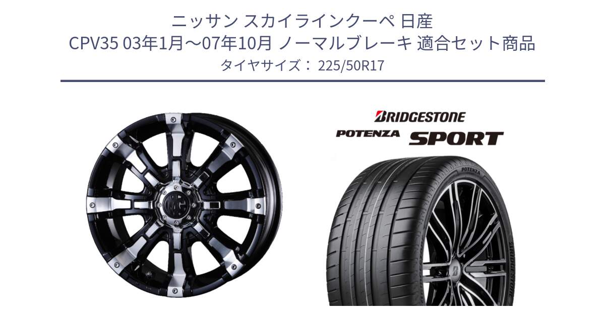 ニッサン スカイラインクーペ 日産 CPV35 03年1月～07年10月 ノーマルブレーキ 用セット商品です。クリムソン BEAST ビースト ホイール 17インチ と 23年製 XL POTENZA SPORT 並行 225/50R17 の組合せ商品です。