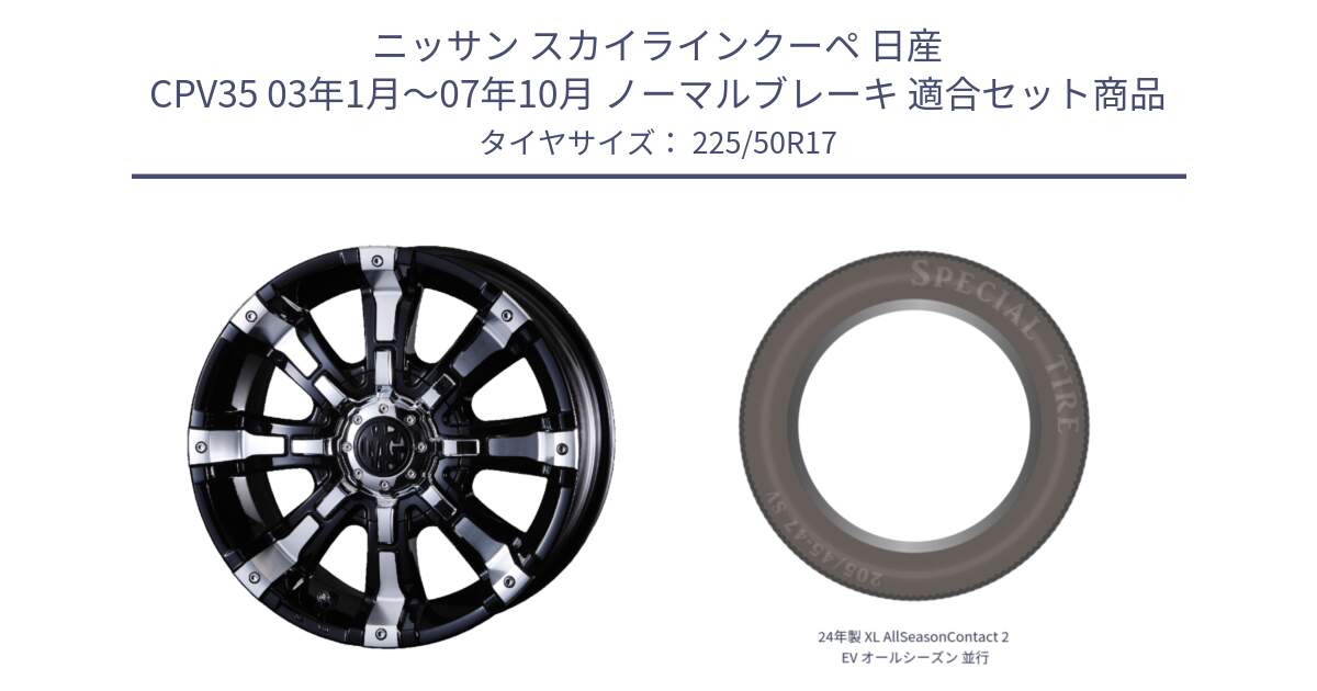 ニッサン スカイラインクーペ 日産 CPV35 03年1月～07年10月 ノーマルブレーキ 用セット商品です。クリムソン BEAST ビースト ホイール 17インチ と 24年製 XL AllSeasonContact 2 EV オールシーズン 並行 225/50R17 の組合せ商品です。