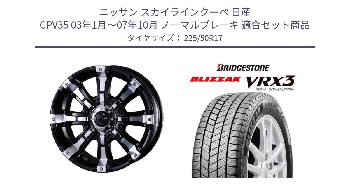 ニッサン スカイラインクーペ 日産 CPV35 03年1月～07年10月 ノーマルブレーキ 用セット商品です。クリムソン BEAST ビースト ホイール 17インチ と ブリザック BLIZZAK VRX3 スタッドレス 225/50R17 の組合せ商品です。