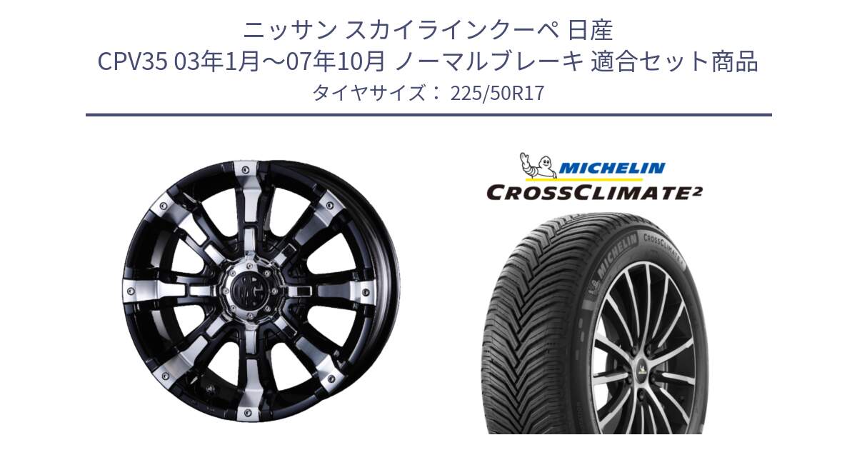 ニッサン スカイラインクーペ 日産 CPV35 03年1月～07年10月 ノーマルブレーキ 用セット商品です。クリムソン BEAST ビースト ホイール 17インチ と CROSSCLIMATE2 クロスクライメイト2 オールシーズンタイヤ 98Y XL 正規 225/50R17 の組合せ商品です。