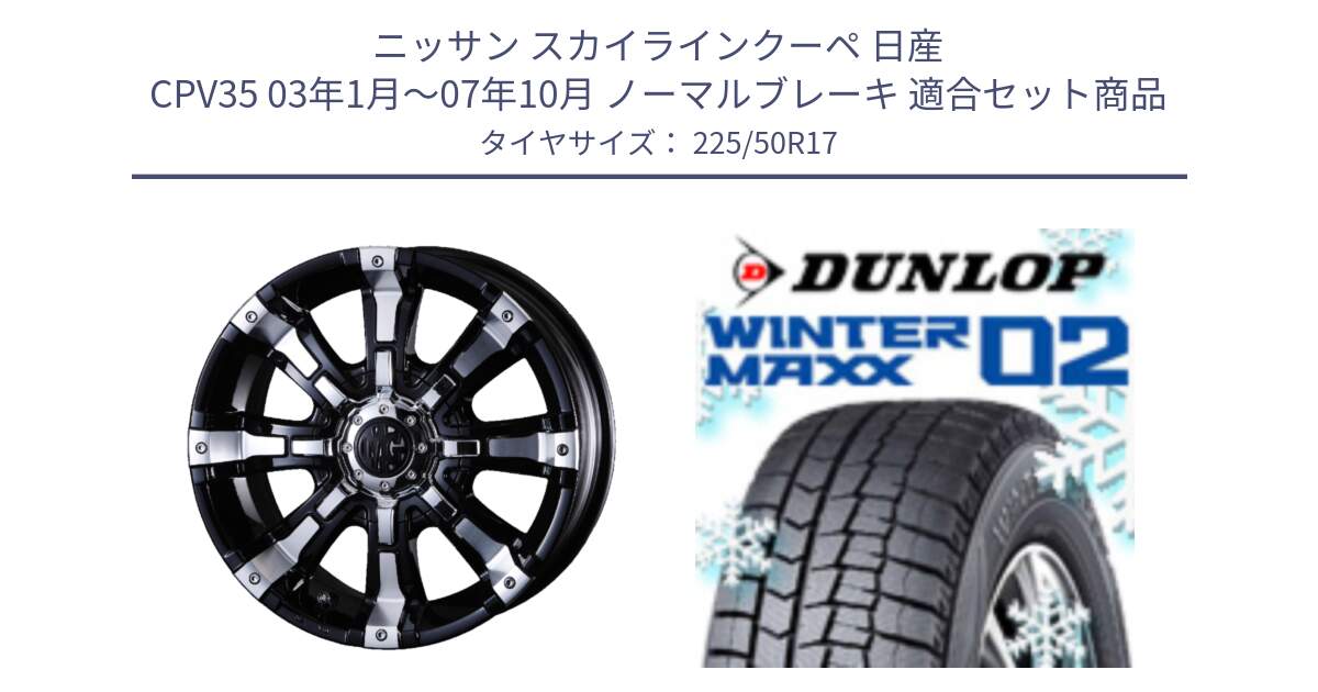 ニッサン スカイラインクーペ 日産 CPV35 03年1月～07年10月 ノーマルブレーキ 用セット商品です。クリムソン BEAST ビースト ホイール 17インチ と ウィンターマックス02 WM02 XL ダンロップ スタッドレス 225/50R17 の組合せ商品です。