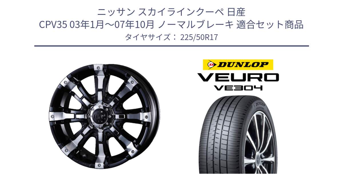 ニッサン スカイラインクーペ 日産 CPV35 03年1月～07年10月 ノーマルブレーキ 用セット商品です。クリムソン BEAST ビースト ホイール 17インチ と ダンロップ VEURO VE304 サマータイヤ 225/50R17 の組合せ商品です。