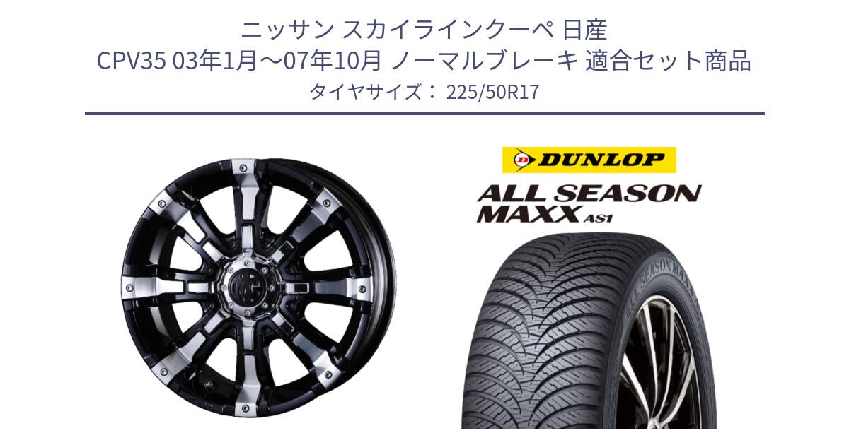 ニッサン スカイラインクーペ 日産 CPV35 03年1月～07年10月 ノーマルブレーキ 用セット商品です。クリムソン BEAST ビースト ホイール 17インチ と ダンロップ ALL SEASON MAXX AS1 オールシーズン 225/50R17 の組合せ商品です。