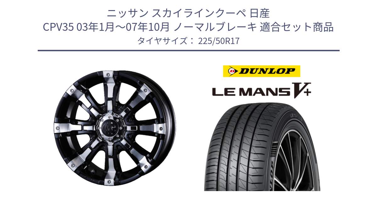 ニッサン スカイラインクーペ 日産 CPV35 03年1月～07年10月 ノーマルブレーキ 用セット商品です。クリムソン BEAST ビースト ホイール 17インチ と ダンロップ LEMANS5+ ルマンV+ 225/50R17 の組合せ商品です。