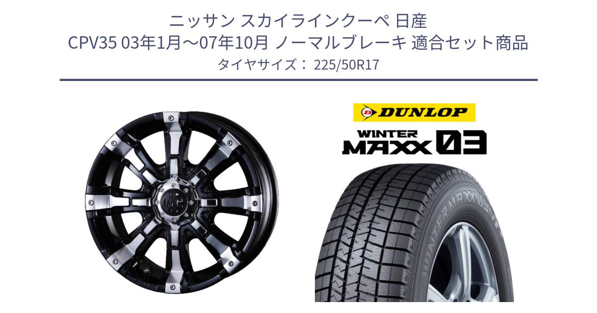 ニッサン スカイラインクーペ 日産 CPV35 03年1月～07年10月 ノーマルブレーキ 用セット商品です。クリムソン BEAST ビースト ホイール 17インチ と ウィンターマックス03 WM03 ダンロップ スタッドレス 225/50R17 の組合せ商品です。