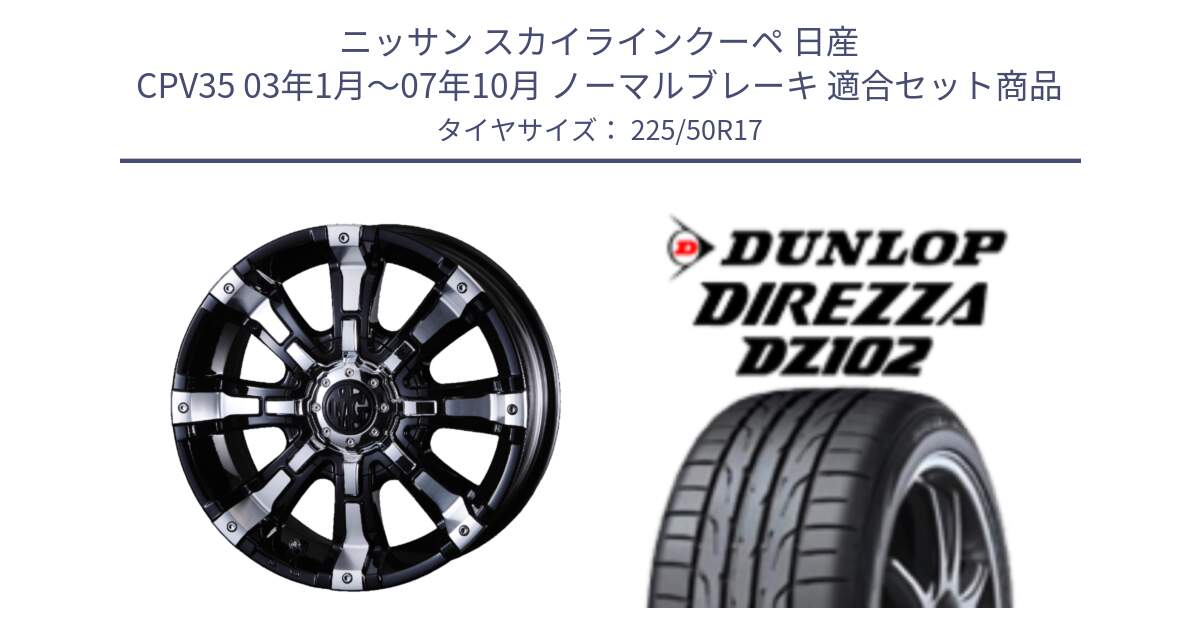 ニッサン スカイラインクーペ 日産 CPV35 03年1月～07年10月 ノーマルブレーキ 用セット商品です。クリムソン BEAST ビースト ホイール 17インチ と ダンロップ ディレッツァ DZ102 DIREZZA サマータイヤ 225/50R17 の組合せ商品です。