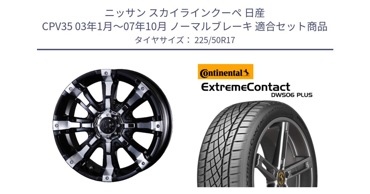 ニッサン スカイラインクーペ 日産 CPV35 03年1月～07年10月 ノーマルブレーキ 用セット商品です。クリムソン BEAST ビースト ホイール 17インチ と エクストリームコンタクト ExtremeContact DWS06 PLUS 225/50R17 の組合せ商品です。