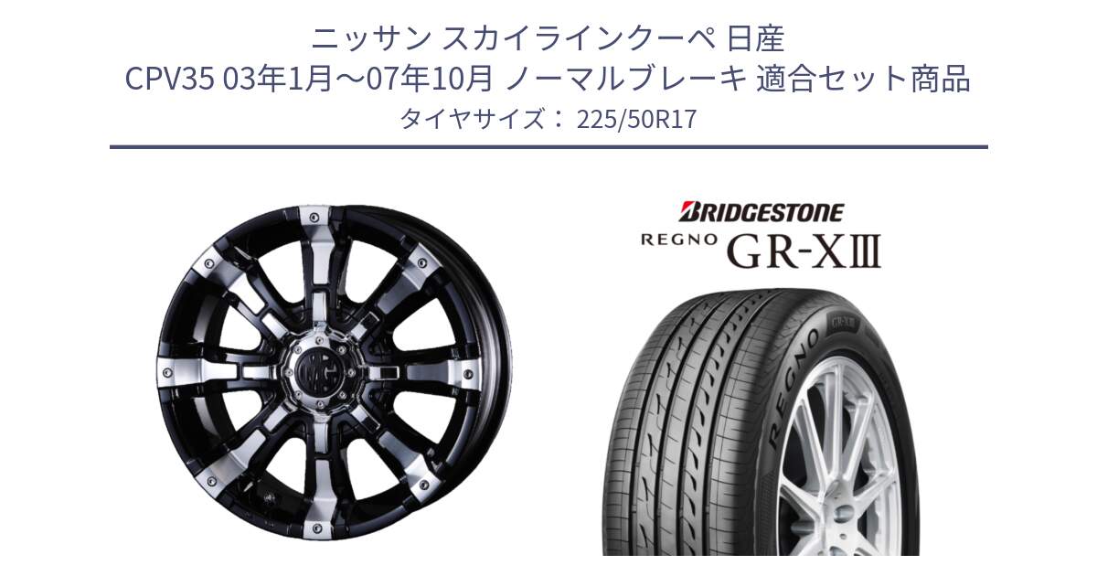 ニッサン スカイラインクーペ 日産 CPV35 03年1月～07年10月 ノーマルブレーキ 用セット商品です。クリムソン BEAST ビースト ホイール 17インチ と レグノ GR-X3 GRX3 サマータイヤ 225/50R17 の組合せ商品です。