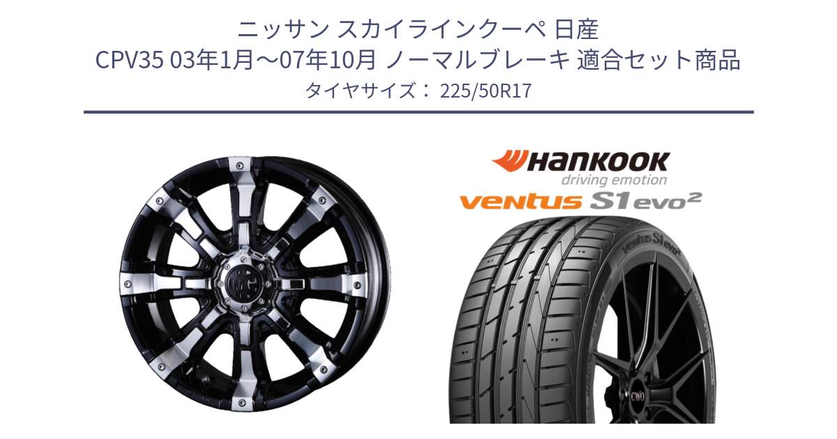 ニッサン スカイラインクーペ 日産 CPV35 03年1月～07年10月 ノーマルブレーキ 用セット商品です。クリムソン BEAST ビースト ホイール 17インチ と 23年製 MO ventus S1 evo2 K117 メルセデスベンツ承認 並行 225/50R17 の組合せ商品です。