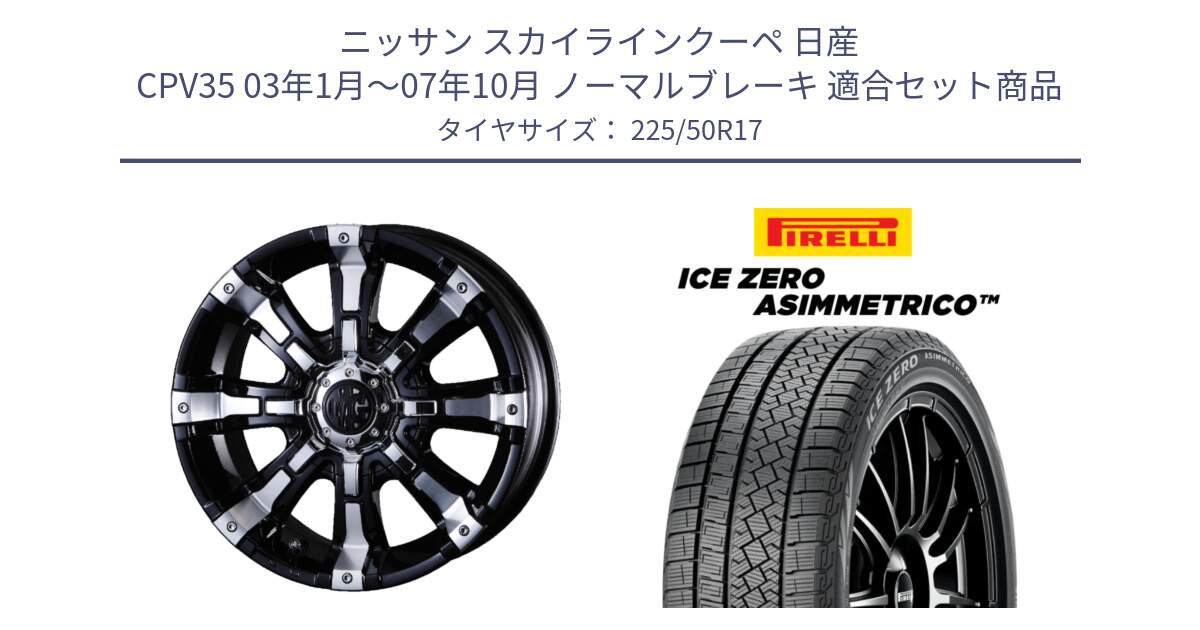 ニッサン スカイラインクーペ 日産 CPV35 03年1月～07年10月 ノーマルブレーキ 用セット商品です。クリムソン BEAST ビースト ホイール 17インチ と ICE ZERO ASIMMETRICO 98H XL スタッドレス 225/50R17 の組合せ商品です。