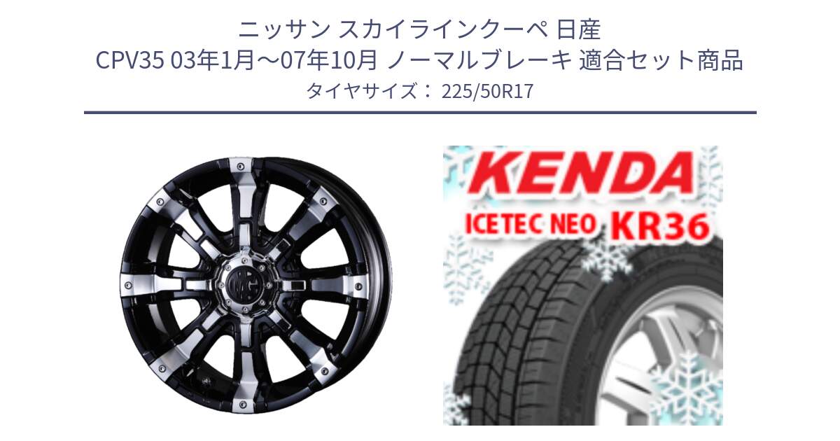 ニッサン スカイラインクーペ 日産 CPV35 03年1月～07年10月 ノーマルブレーキ 用セット商品です。クリムソン BEAST ビースト ホイール 17インチ と ケンダ KR36 ICETEC NEO アイステックネオ 2024年製 スタッドレスタイヤ 225/50R17 の組合せ商品です。