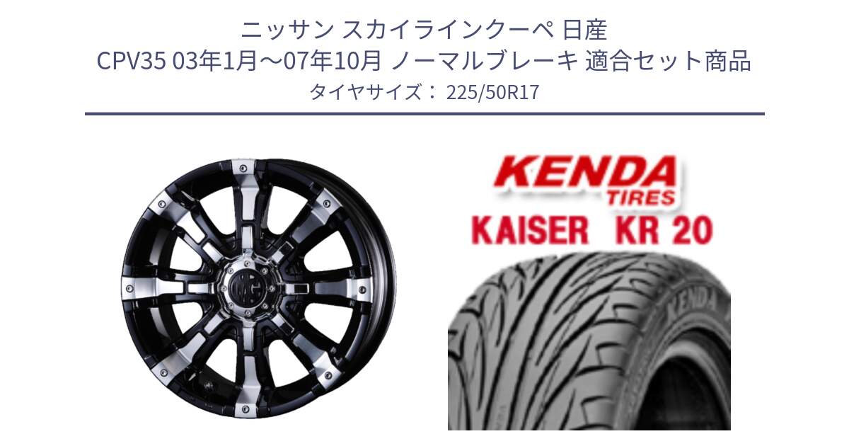 ニッサン スカイラインクーペ 日産 CPV35 03年1月～07年10月 ノーマルブレーキ 用セット商品です。クリムソン BEAST ビースト ホイール 17インチ と ケンダ カイザー KR20 サマータイヤ 225/50R17 の組合せ商品です。