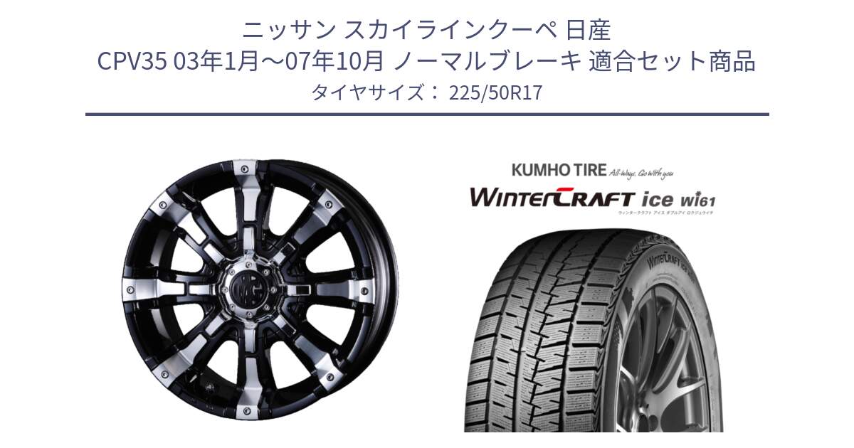 ニッサン スカイラインクーペ 日産 CPV35 03年1月～07年10月 ノーマルブレーキ 用セット商品です。クリムソン BEAST ビースト ホイール 17インチ と WINTERCRAFT ice Wi61 ウィンタークラフト クムホ倉庫 スタッドレスタイヤ 225/50R17 の組合せ商品です。