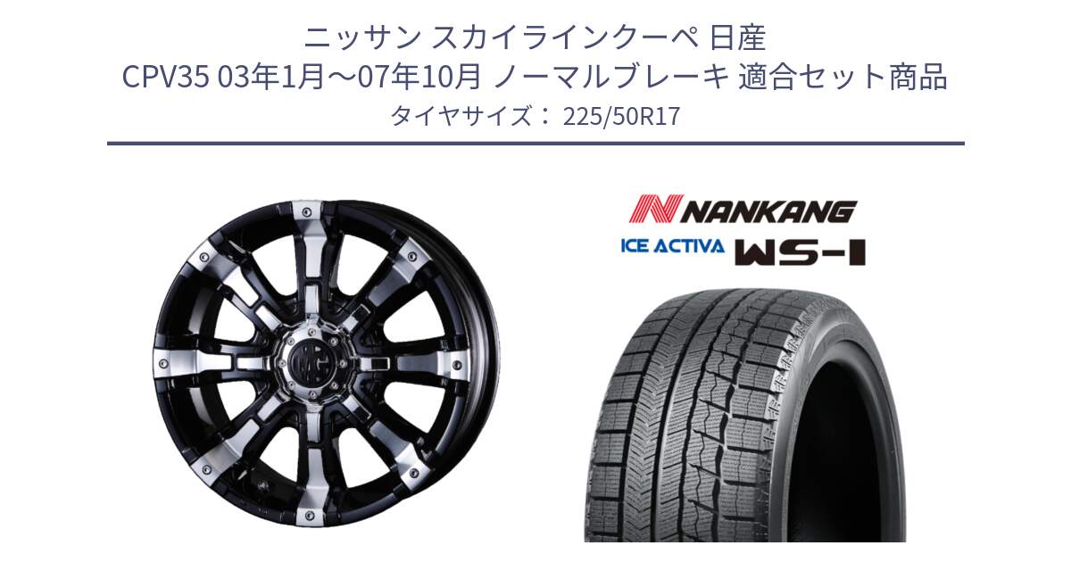 ニッサン スカイラインクーペ 日産 CPV35 03年1月～07年10月 ノーマルブレーキ 用セット商品です。クリムソン BEAST ビースト ホイール 17インチ と WS-1 スタッドレス  2023年製 225/50R17 の組合せ商品です。